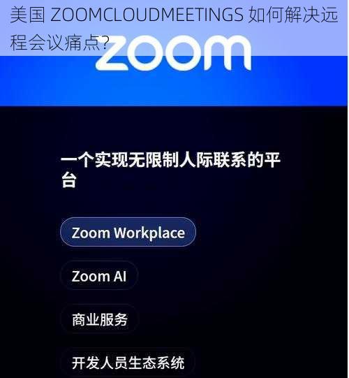 美国 ZOOMCLOUDMEETINGS 如何解决远程会议痛点？