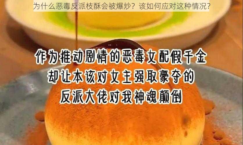 为什么恶毒反派枝酥会被爆炒？该如何应对这种情况？