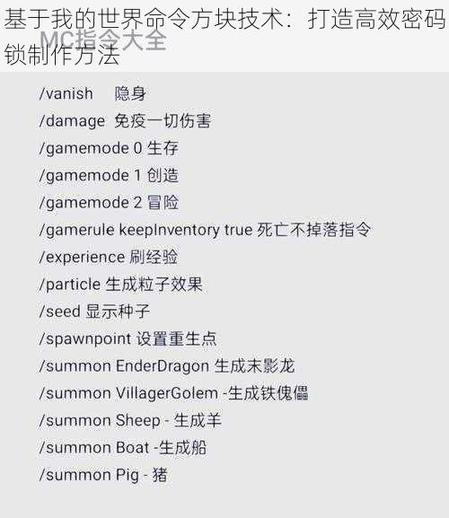 基于我的世界命令方块技术：打造高效密码锁制作方法