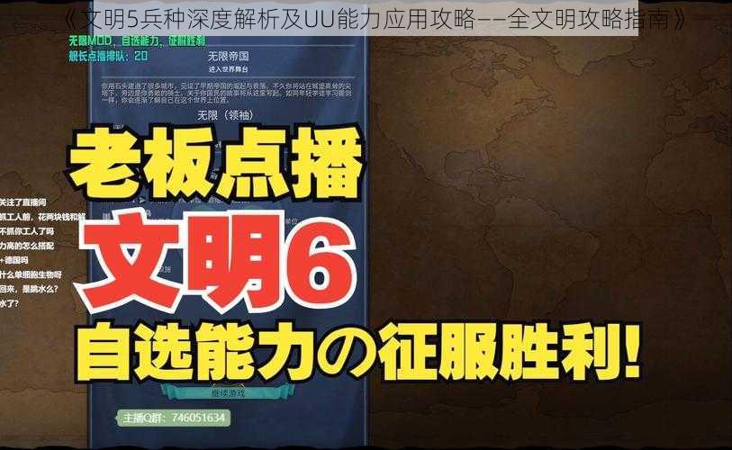 《文明5兵种深度解析及UU能力应用攻略——全文明攻略指南》