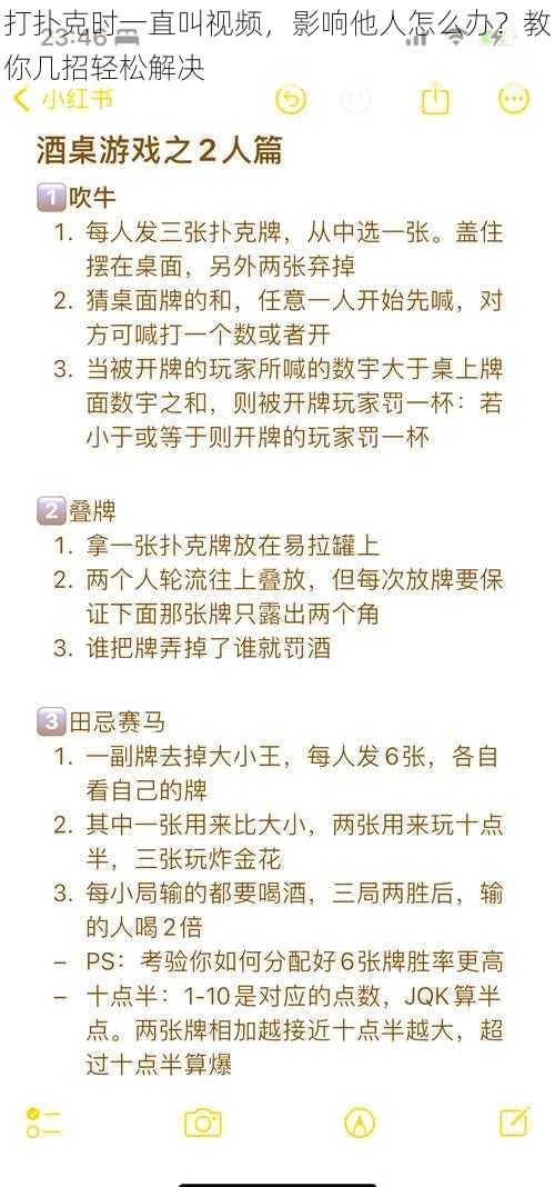 打扑克时一直叫视频，影响他人怎么办？教你几招轻松解决