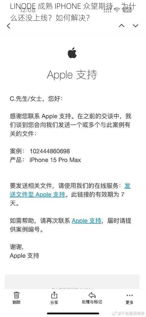 LINODE 成熟 IPHONE 众望期待，为什么还没上线？如何解决？