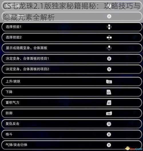 CS七龙珠2.1版独家秘籍揭秘：攻略技巧与隐藏元素全解析