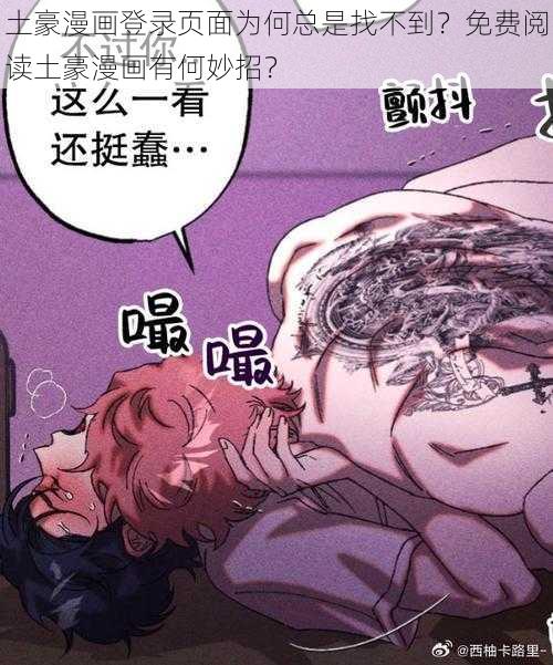 土豪漫画登录页面为何总是找不到？免费阅读土豪漫画有何妙招？