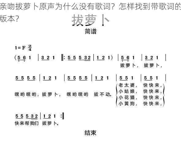 亲吻拔萝卜原声为什么没有歌词？怎样找到带歌词的版本？