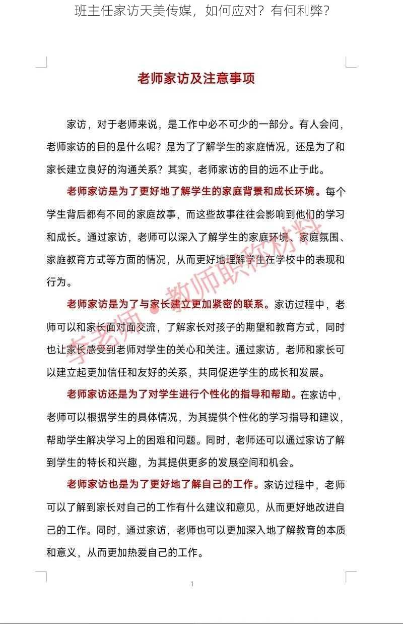 班主任家访天美传媒，如何应对？有何利弊？