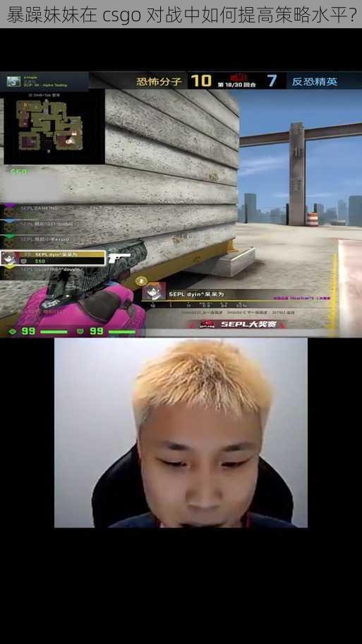 暴躁妹妹在 csgo 对战中如何提高策略水平？