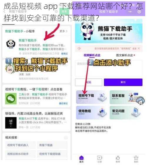 成品短视频 app 下载推荐网站哪个好？怎样找到安全可靠的下载渠道？