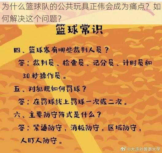 为什么篮球队的公共玩具正伟会成为痛点？如何解决这个问题？