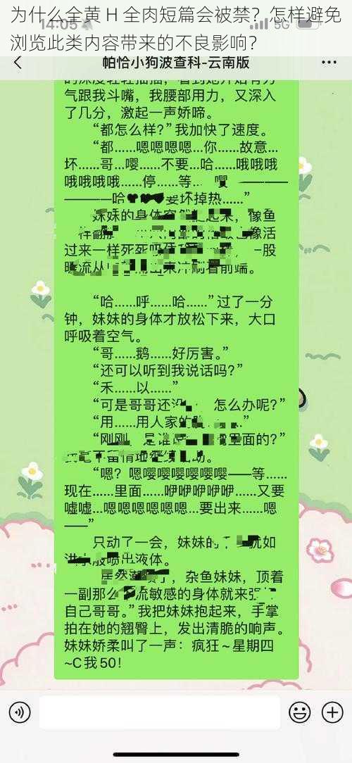 为什么全黄 H 全肉短篇会被禁？怎样避免浏览此类内容带来的不良影响？