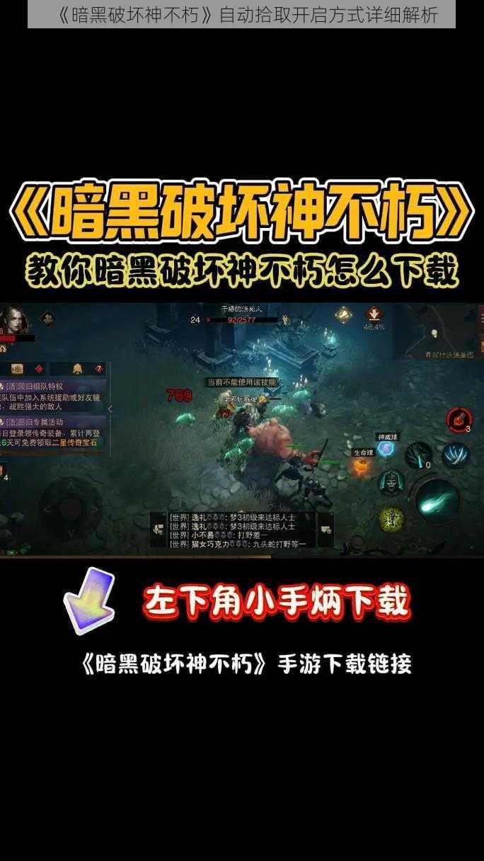 《暗黑破坏神不朽》自动拾取开启方式详细解析