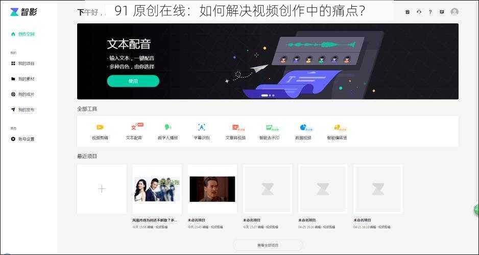 91 原创在线：如何解决视频创作中的痛点？