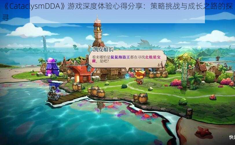 《CataclysmDDA》游戏深度体验心得分享：策略挑战与成长之路的探寻