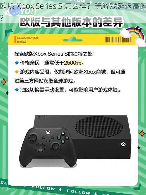 欧版 Xbox Series S 怎么样？玩游戏延迟高吗？