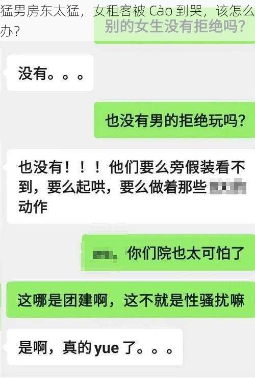 猛男房东太猛，女租客被 Cào 到哭，该怎么办？