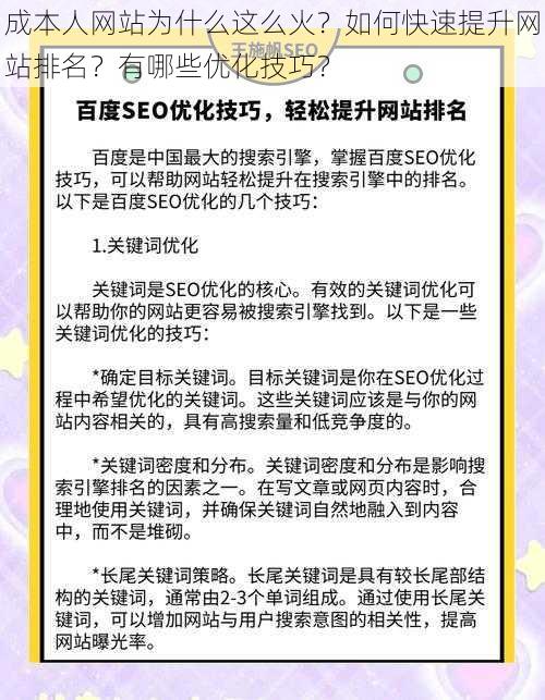 成本人网站为什么这么火？如何快速提升网站排名？有哪些优化技巧？