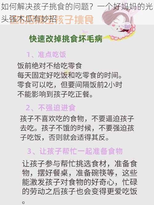 如何解决孩子挑食的问题？一个好妈妈的光头强木瓜有妙招