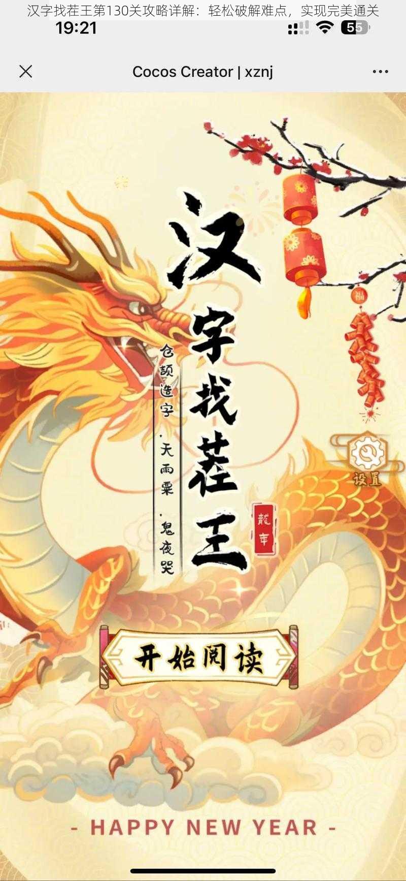 汉字找茬王第130关攻略详解：轻松破解难点，实现完美通关