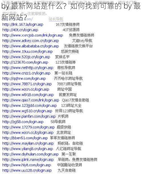 by 最新网站是什么？如何找到可靠的 by 最新网站？
