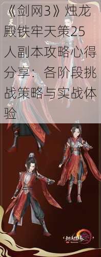 《剑网3》烛龙殿铁牢天策25人副本攻略心得分享：各阶段挑战策略与实战体验