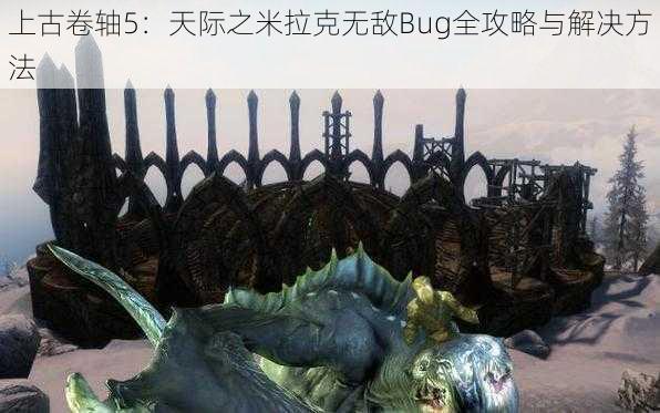 上古卷轴5：天际之米拉克无敌Bug全攻略与解决方法