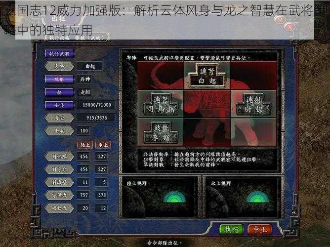 三国志12威力加强版：解析云体风身与龙之智慧在武将策略中的独特应用