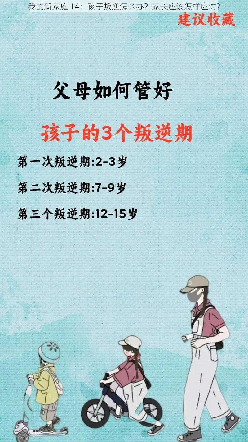 我的新家庭 14：孩子叛逆怎么办？家长应该怎样应对？