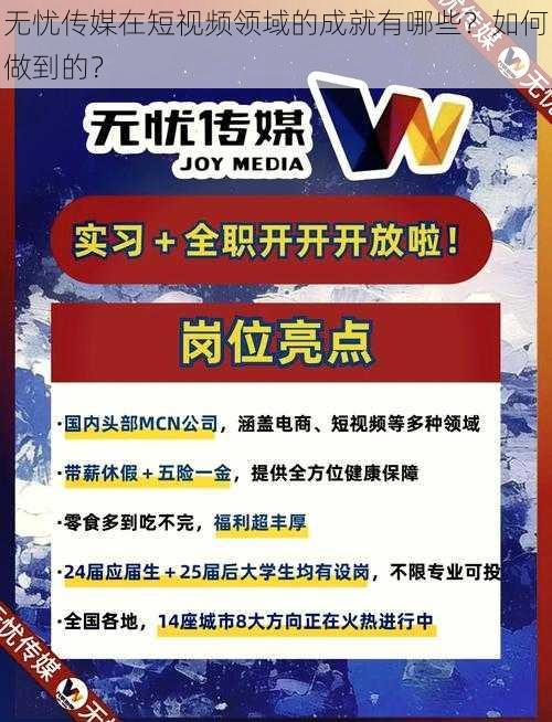 无忧传媒在短视频领域的成就有哪些？如何做到的？