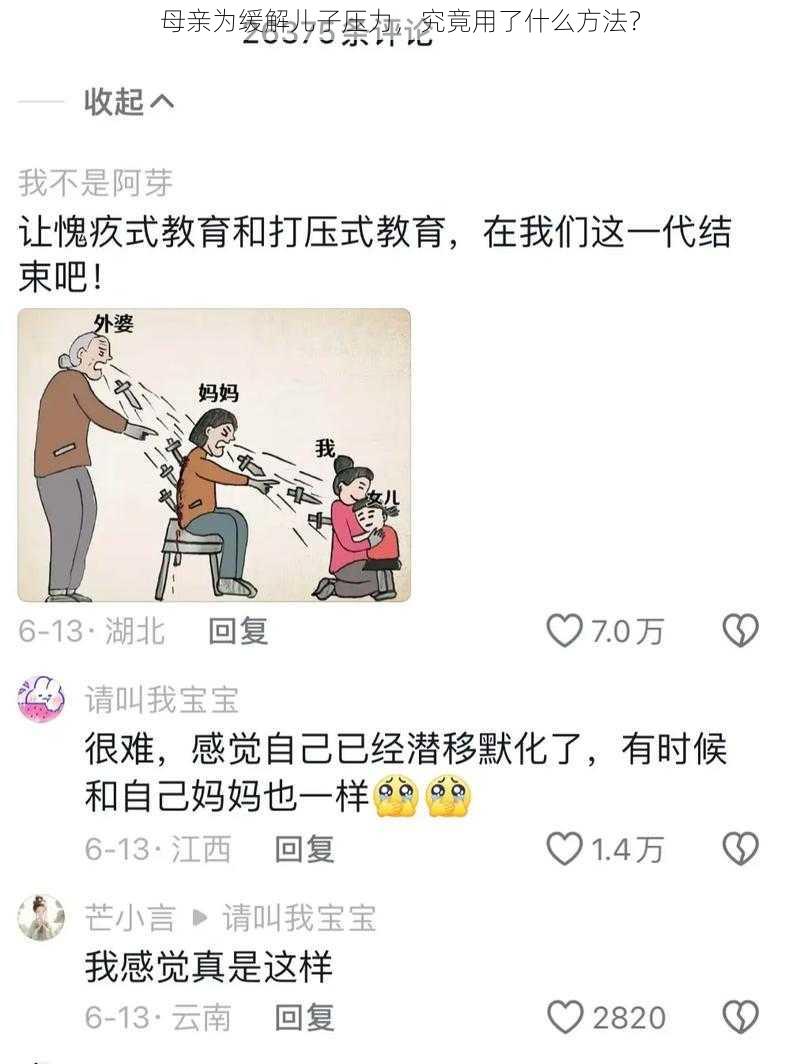 母亲为缓解儿子压力，究竟用了什么方法？