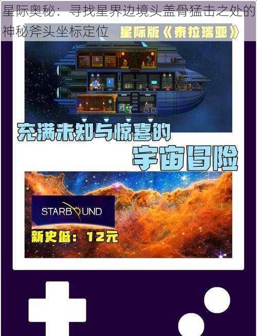 星际奥秘：寻找星界边境头盖骨猛击之处的神秘斧头坐标定位