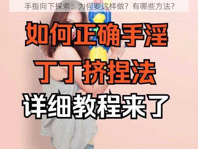 手指向下探索：为何要这样做？有哪些方法？