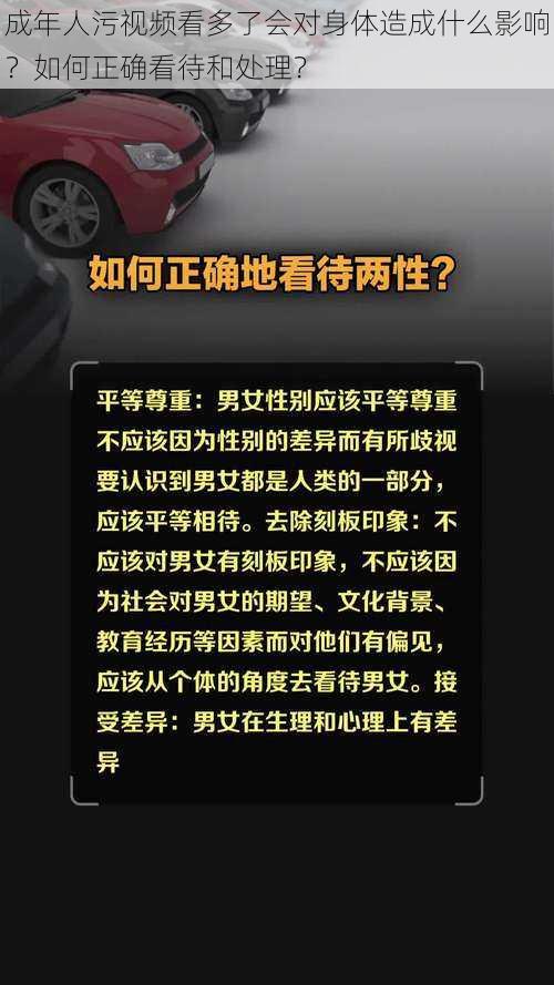 成年人污视频看多了会对身体造成什么影响？如何正确看待和处理？