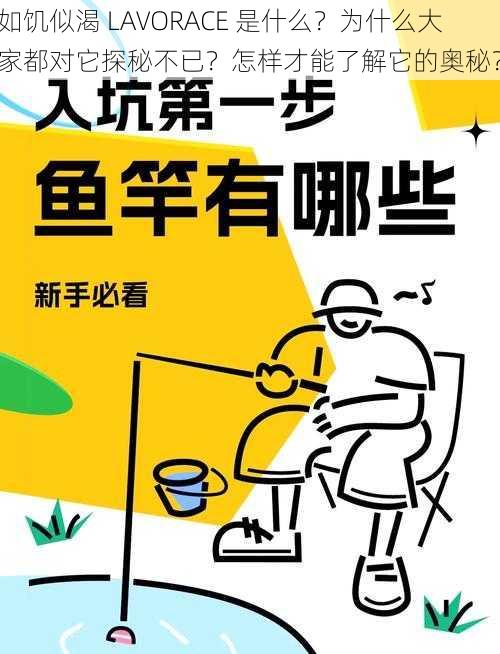 如饥似渴 LAVORACE 是什么？为什么大家都对它探秘不已？怎样才能了解它的奥秘？