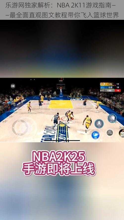 乐游网独家解析：NBA 2K11游戏指南——最全面直观图文教程带你飞入篮球世界