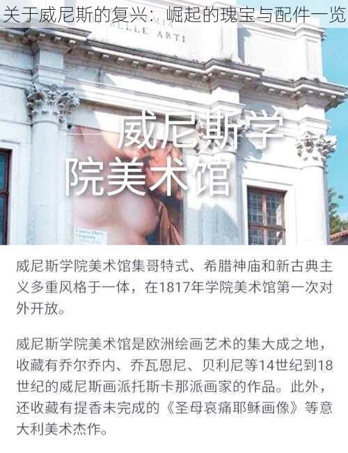 关于威尼斯的复兴：崛起的瑰宝与配件一览