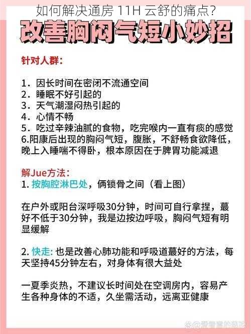 如何解决通房 11H 云舒的痛点？