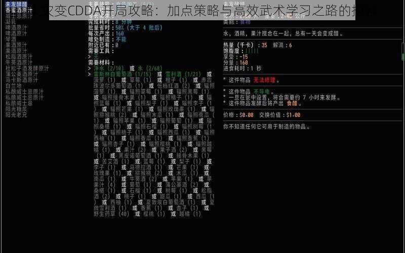 大灾变CDDA开局攻略：加点策略与高效武术学习之路的探索