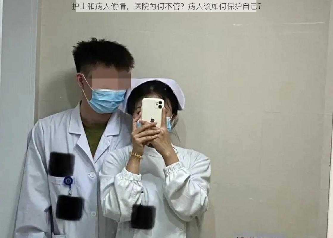 护士和病人偷情，医院为何不管？病人该如何保护自己？