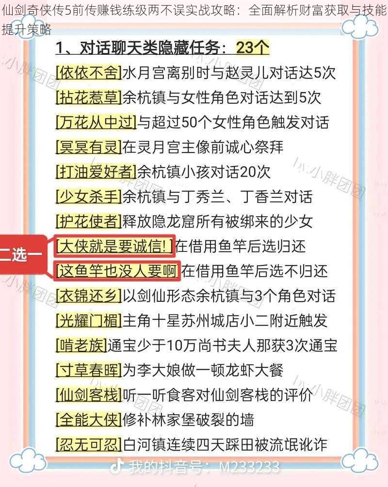 仙剑奇侠传5前传赚钱练级两不误实战攻略：全面解析财富获取与技能提升策略