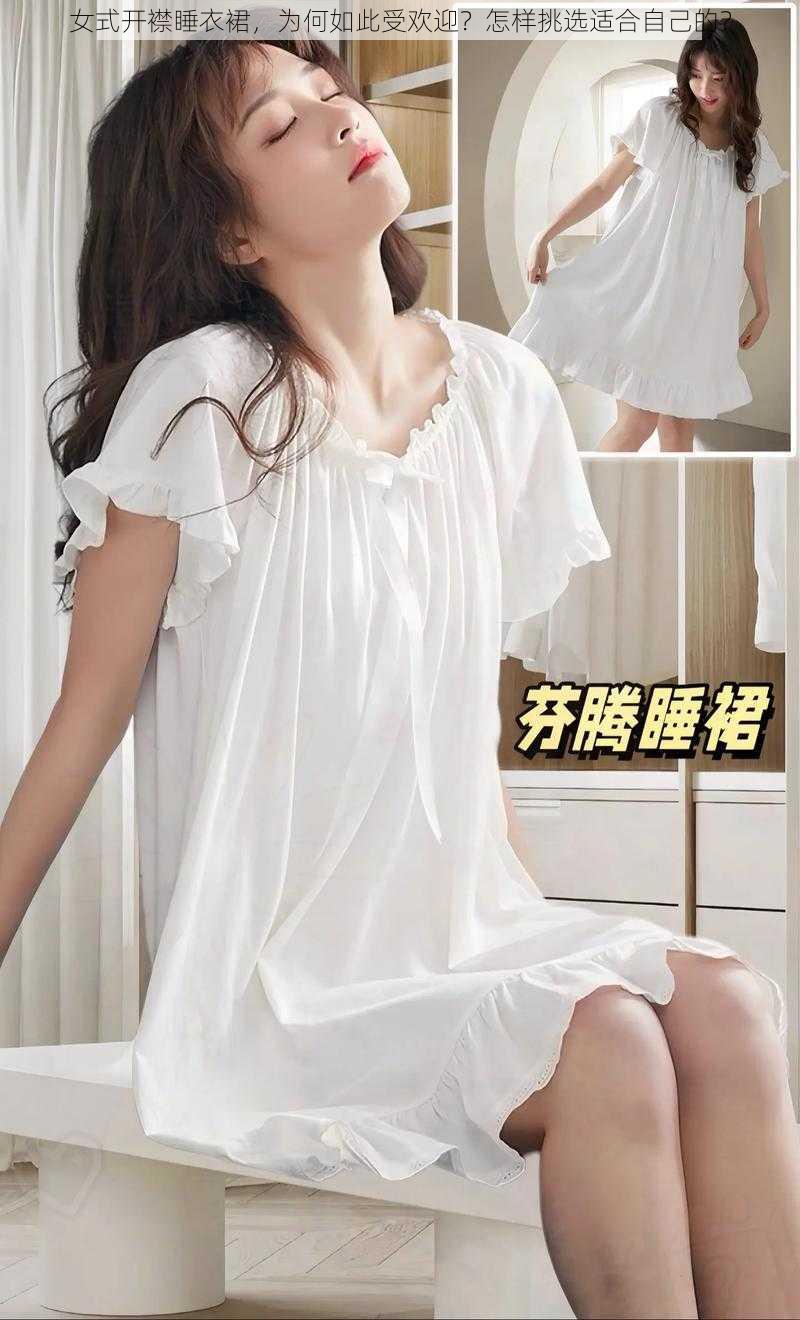 女式开襟睡衣裙，为何如此受欢迎？怎样挑选适合自己的？