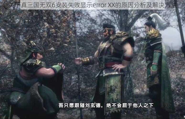 关于真三国无双6安装失败显示error XX的原因分析及解决方法