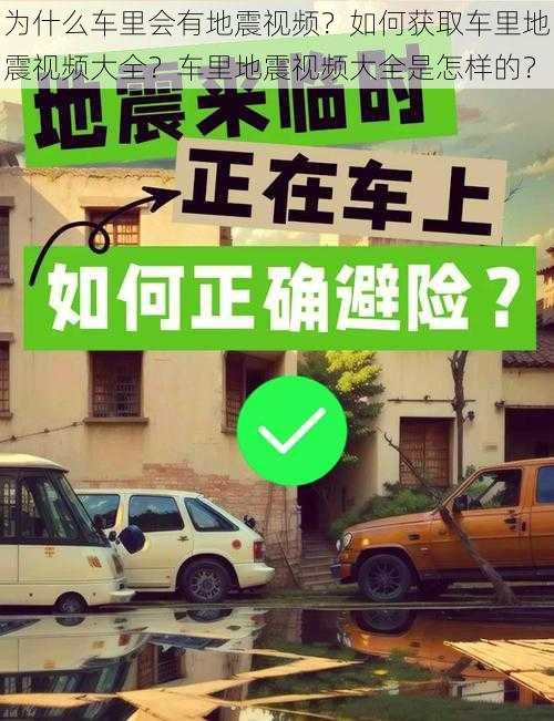 为什么车里会有地震视频？如何获取车里地震视频大全？车里地震视频大全是怎样的？