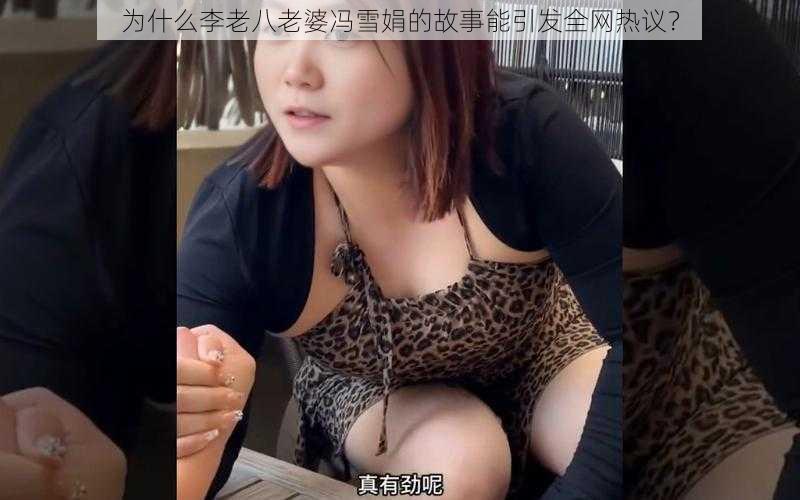 为什么李老八老婆冯雪娟的故事能引发全网热议？