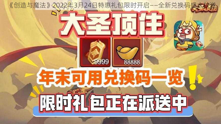 《创造与魔法》2022年3月24日特惠礼包限时开启——全新兑换码盛大放送