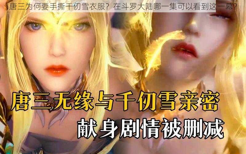 唐三为何要手撕千仞雪衣服？在斗罗大陆哪一集可以看到这一幕？