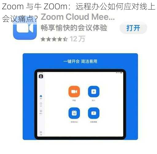 Zoom 与牛 ZOOm：远程办公如何应对线上会议痛点？