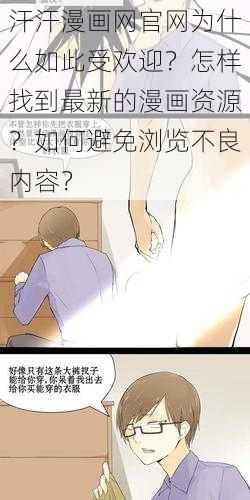 汗汗漫画网官网为什么如此受欢迎？怎样找到最新的漫画资源？如何避免浏览不良内容？