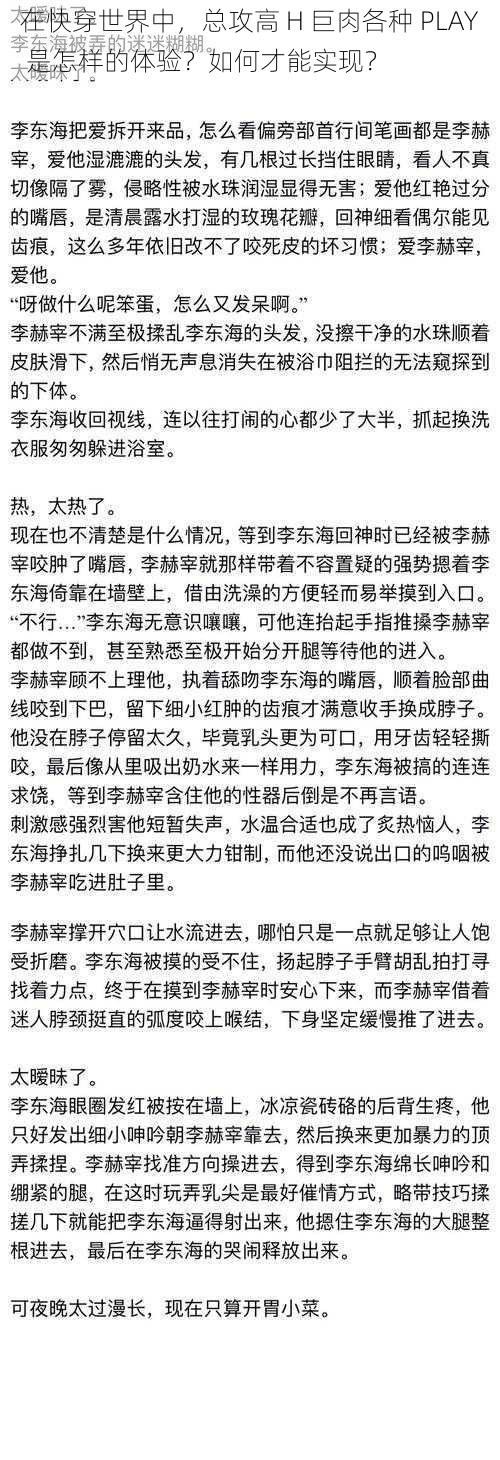 在快穿世界中，总攻高 H 巨肉各种 PLAY 是怎样的体验？如何才能实现？