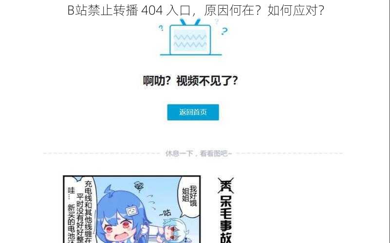 B站禁止转播 404 入口，原因何在？如何应对？