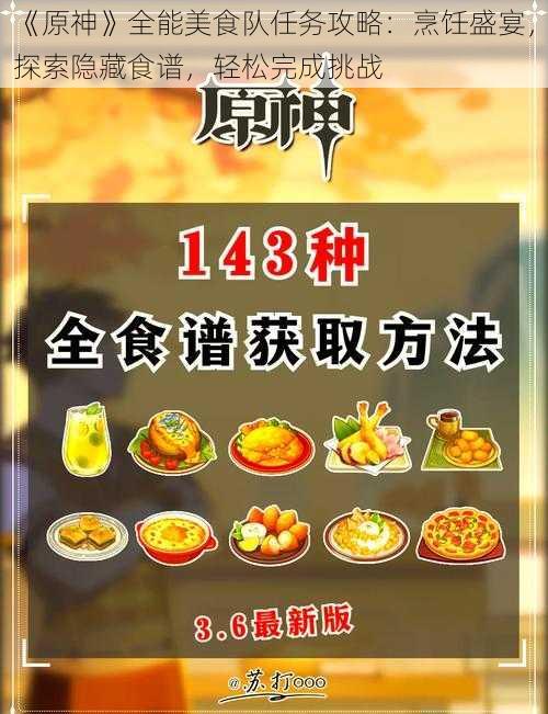 《原神》全能美食队任务攻略：烹饪盛宴，探索隐藏食谱，轻松完成挑战